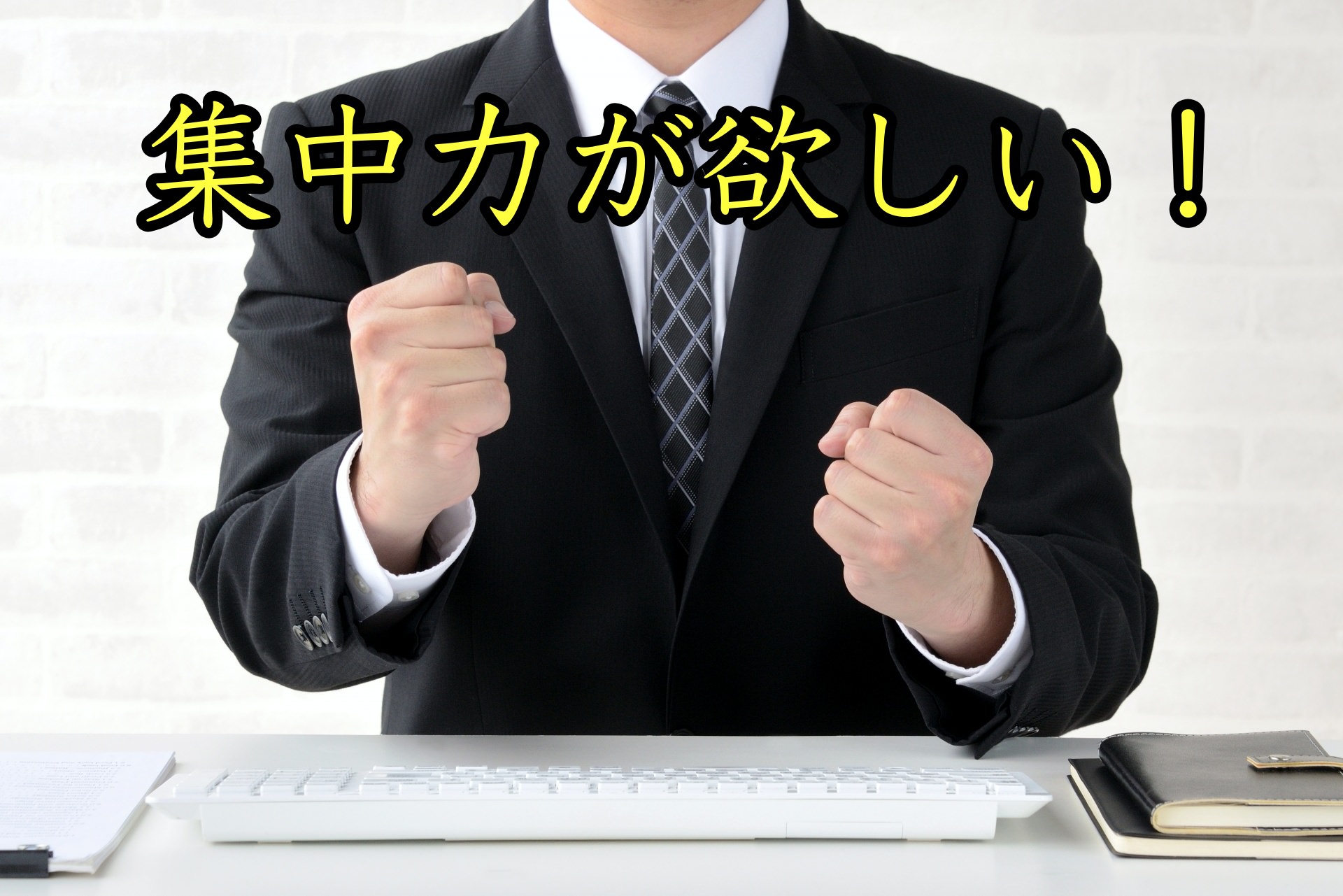 集中できないあなたへ！私が感じたポモドーロテクニックのメリット