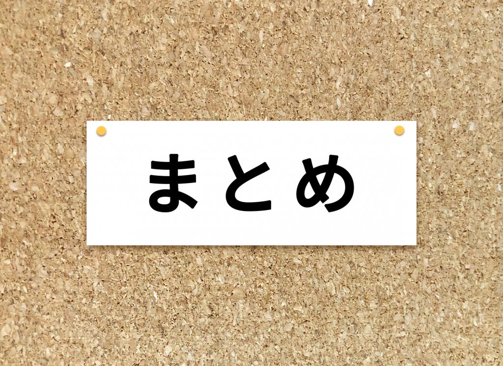 まとめ