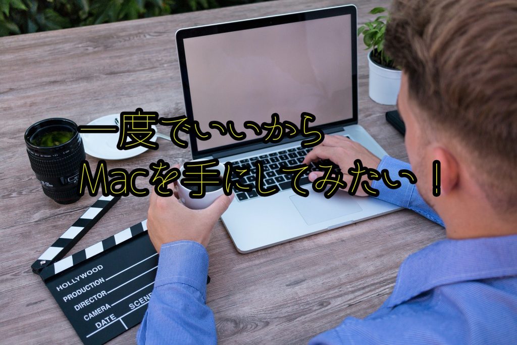 もう迷わない！WindowsからMacに変えるべき人の特徴とMacの選び方解説