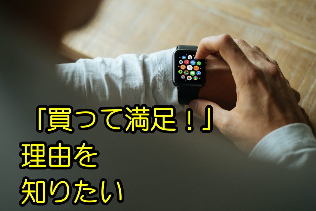 迷いが無くなる!アップルウォッチを買ってよかった!と思えた理由は