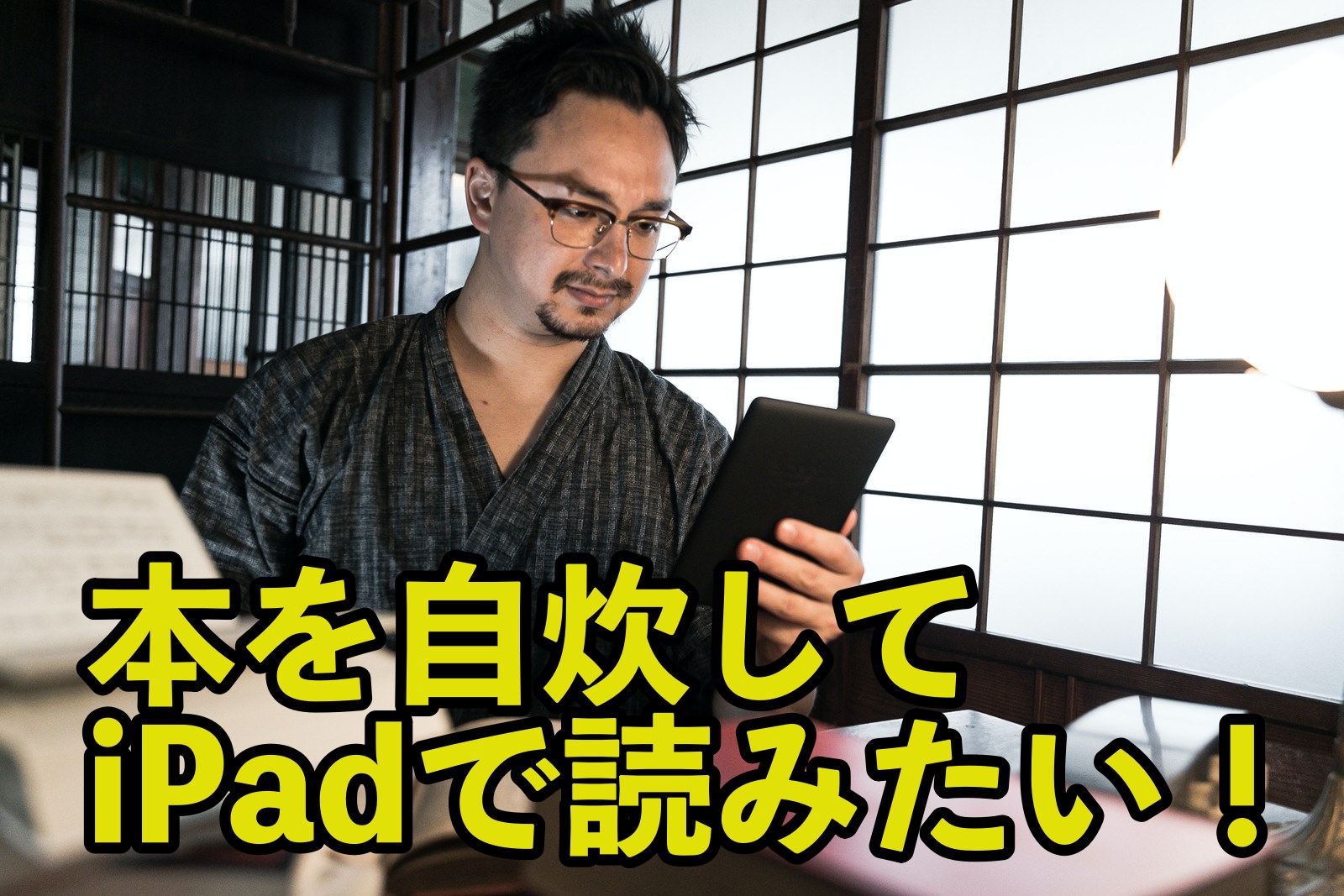 スッキリ便利に！iPadで電子書籍を自炊する具体的な方法を解説！
