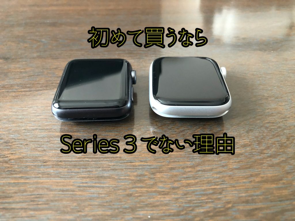【知ってよかった!】初購入はアップルウォッチ3で十分でない一つの理由