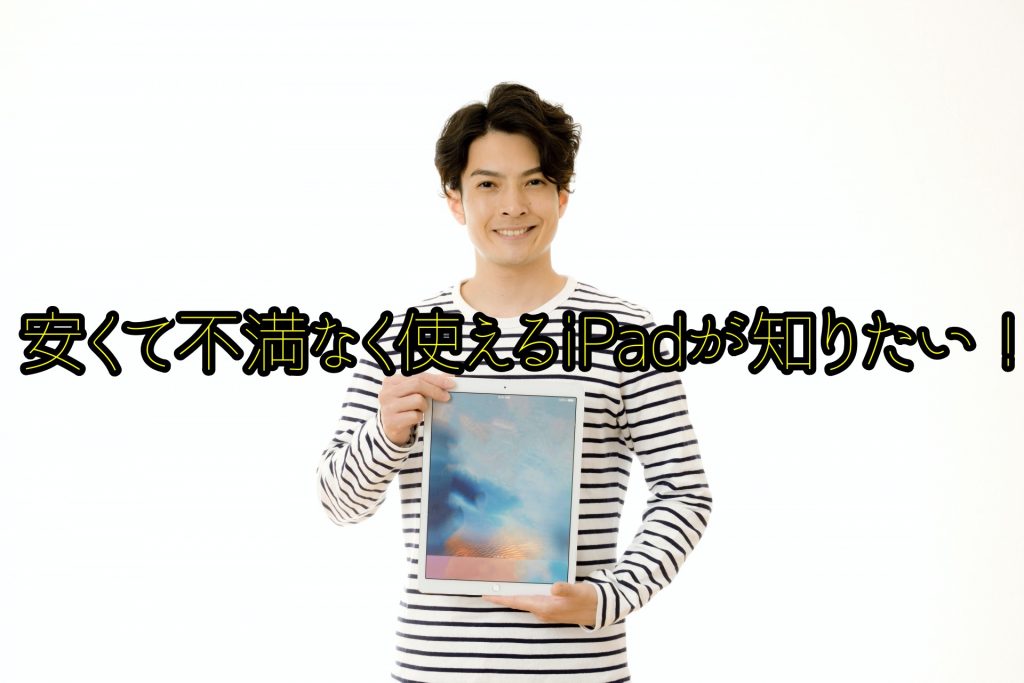 【疑問が解消!】iPad32GBを買うと後悔する!安くて不満ないiPadは!