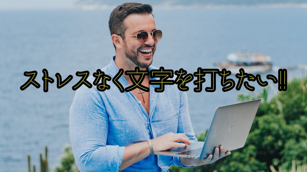 【ストレス解消！】Macのライブ予測変換がおかしい！簡単な３つの解決法