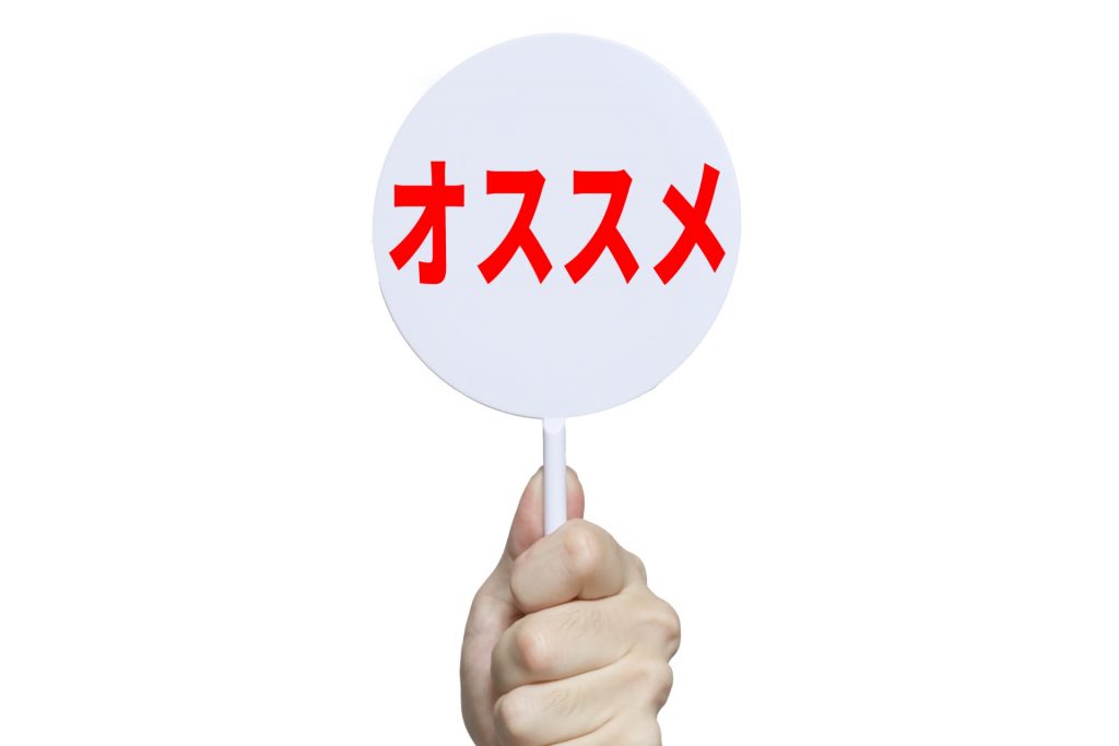 オススメ