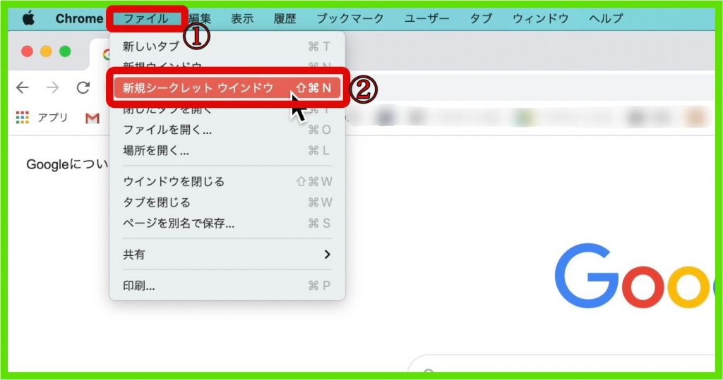 Chrome、ファイルから新規シークレットウィンドウを選択